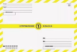 Стоимость пересылки заказного письма 1 КЛАССА по территории России